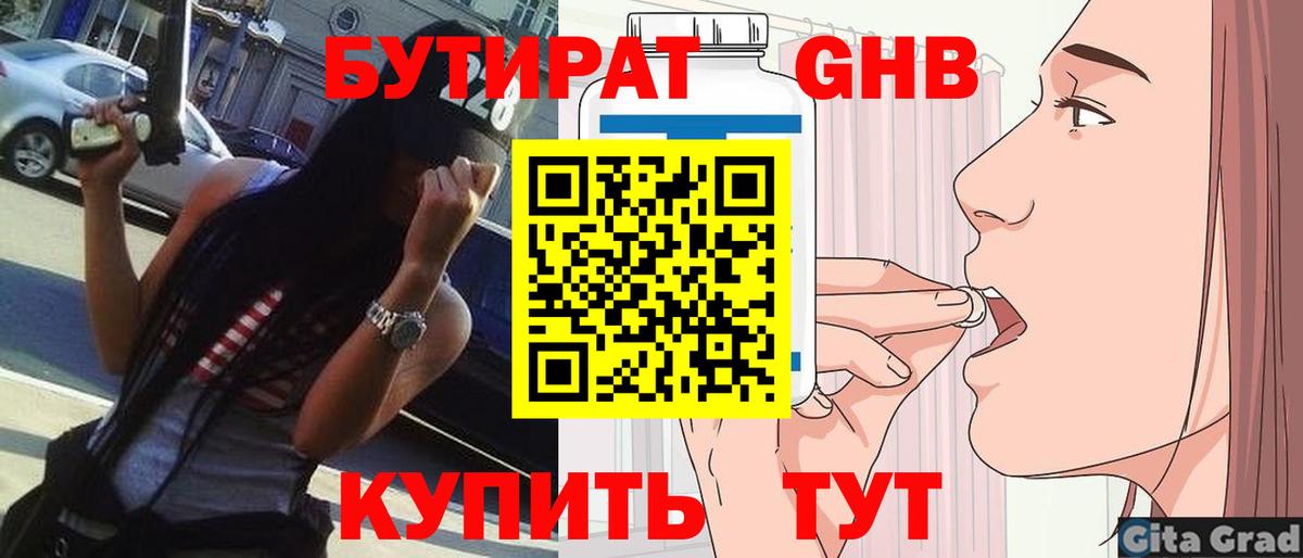 Бутират вода Наро-Фоминск