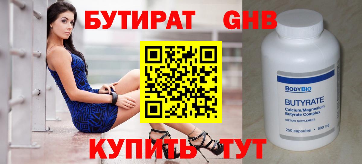 Бутират вода  БУТИРАТ  Наро-Фоминск 