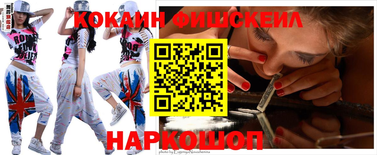 Кокаин Fish Scale Наро-Фоминск