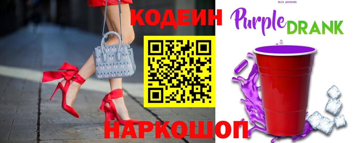 Кодеиновый сироп Lean Purple Drank  Вход с VPN  Наро-Фоминск 